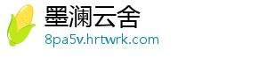 墨澜云舍